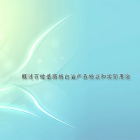 【倍特專欄】高檔白油：概述石蠟基高檔白油產(chǎn)品特點和實際用途