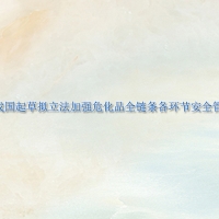 我國起草擬立法加強(qiáng)危化品全鏈條各環(huán)節(jié)安全管理