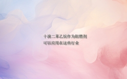 【助劑供應(yīng)】十溴二苯乙烷作為阻燃劑可以應(yīng)用在這些行業(yè)