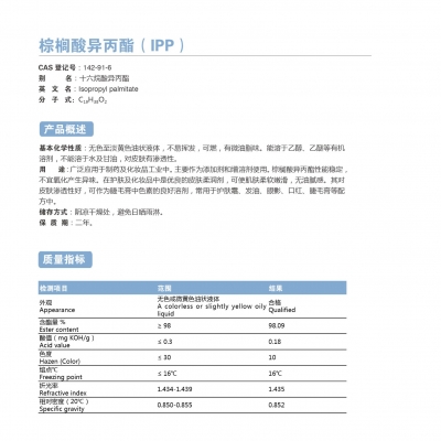 棕櫚酸異丙酯（IPP）